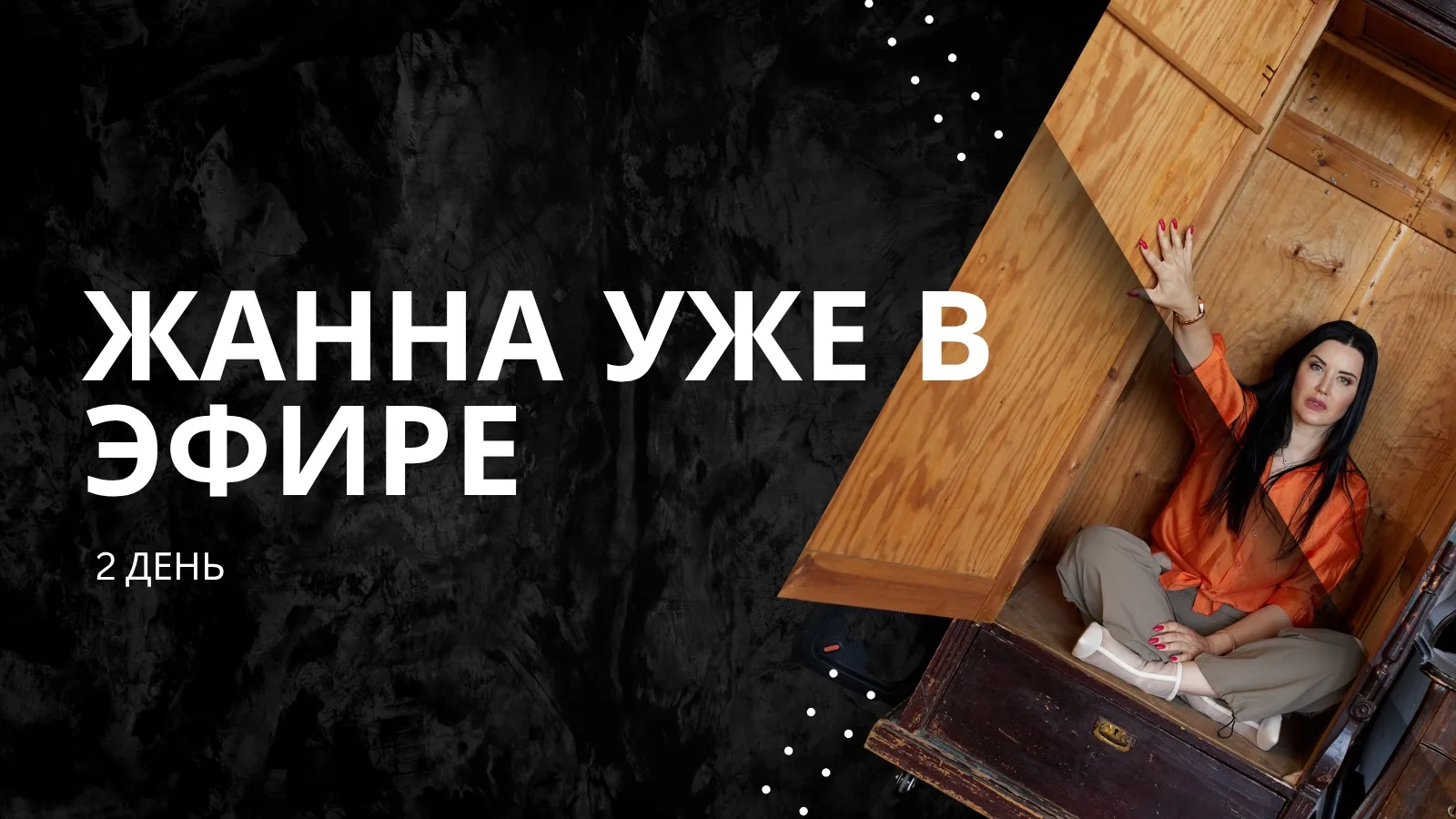 Мы начали второй день! 🖤