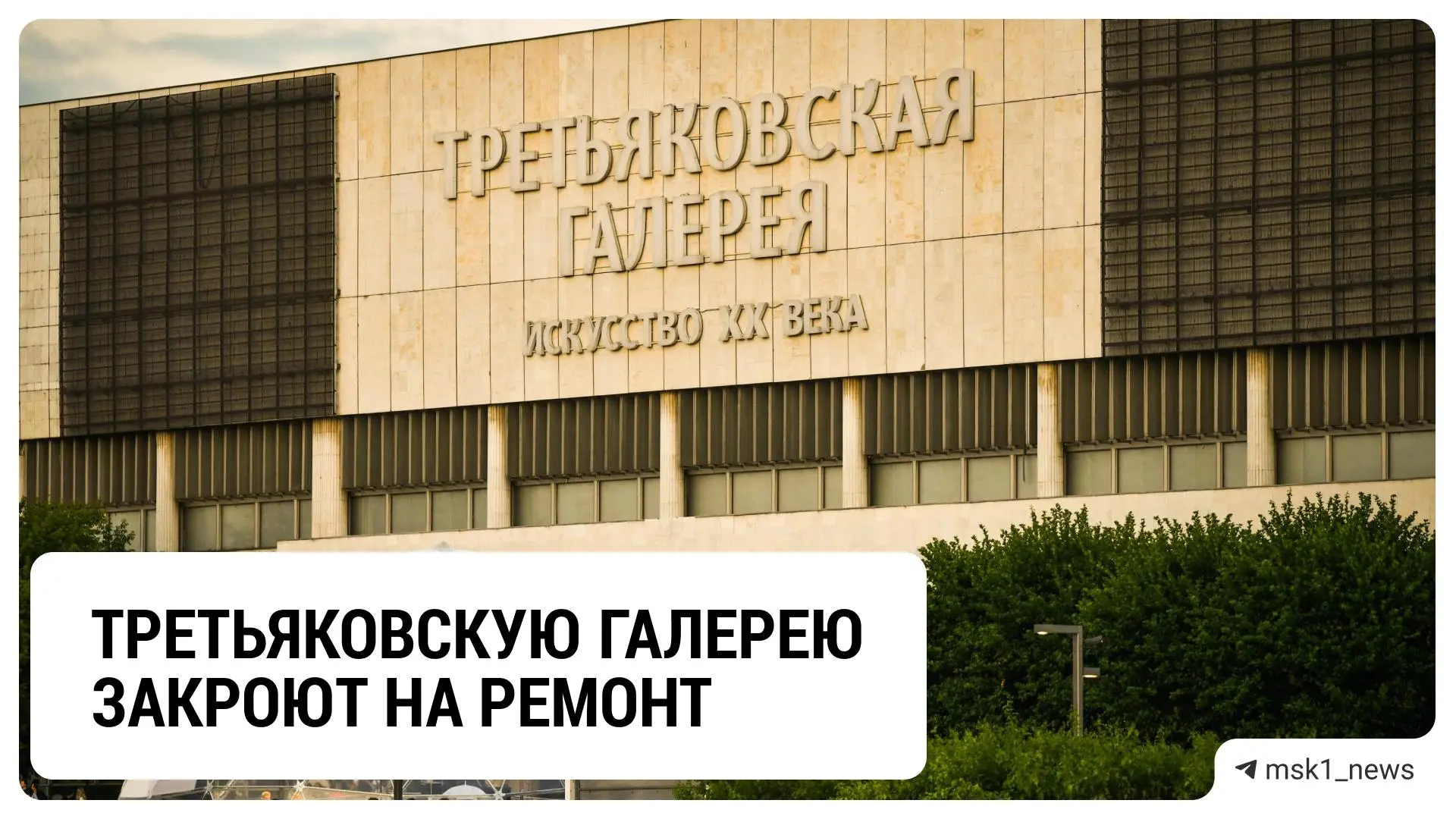 Третьяковская галерея на Крымском валу закроется для посетителей в марте 2027 года