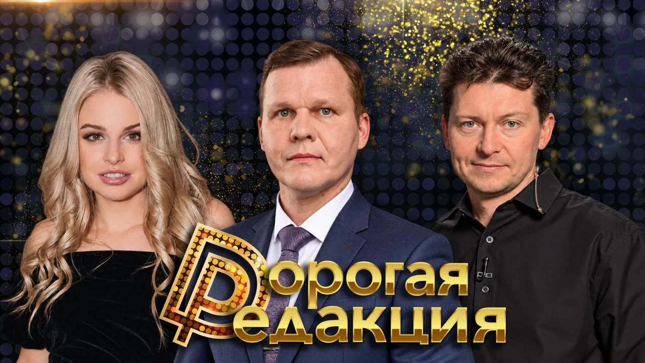 🔥 Дорогая Редакция — сегодня в 18:00