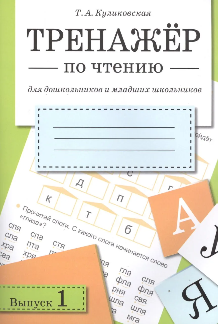 Тренажёр по чтению 📚 Для дошкольников и младших школьников  В электронном формате можно скачать здес