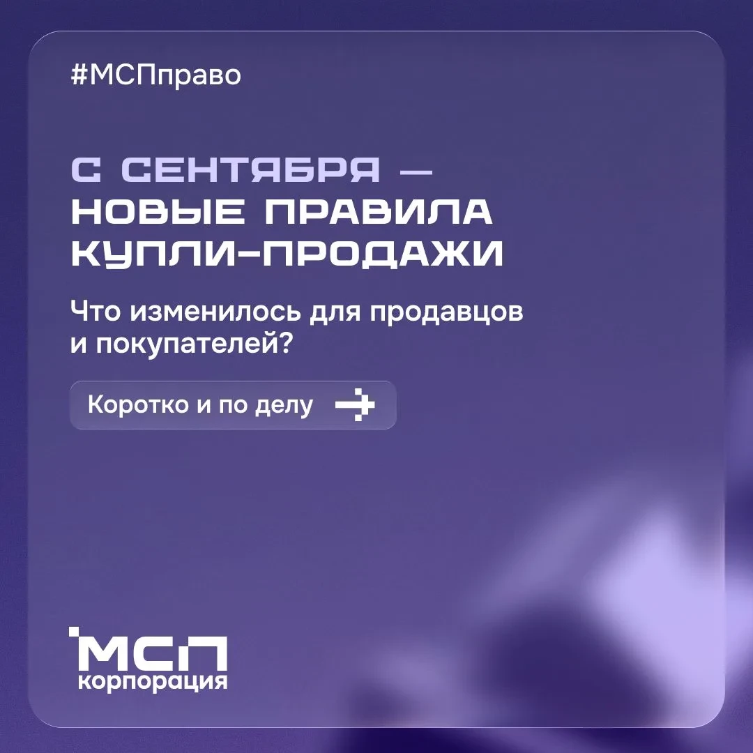 🛒❕ С 1 сентября — новые правила купли‑продажи товаров

С 1 сентября 2026 года ⚡️ вступит в силу нов