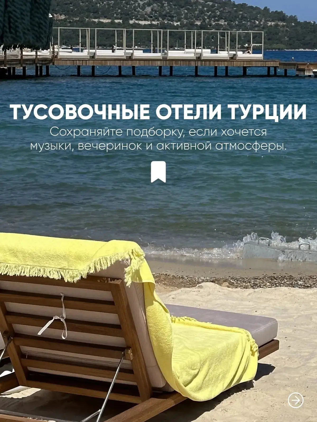 💃Тусовочные отели Турции