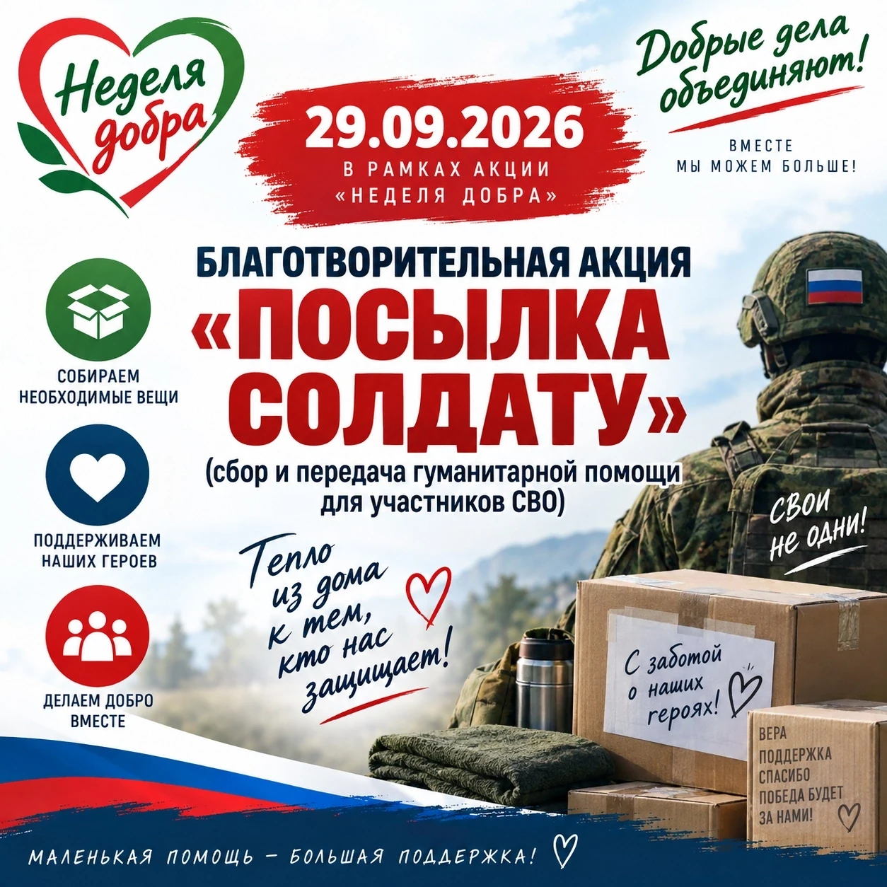 В рамках Недели добра мы запускаем акцию «Посылка солдату» — знак нашей общей заботы о ...
