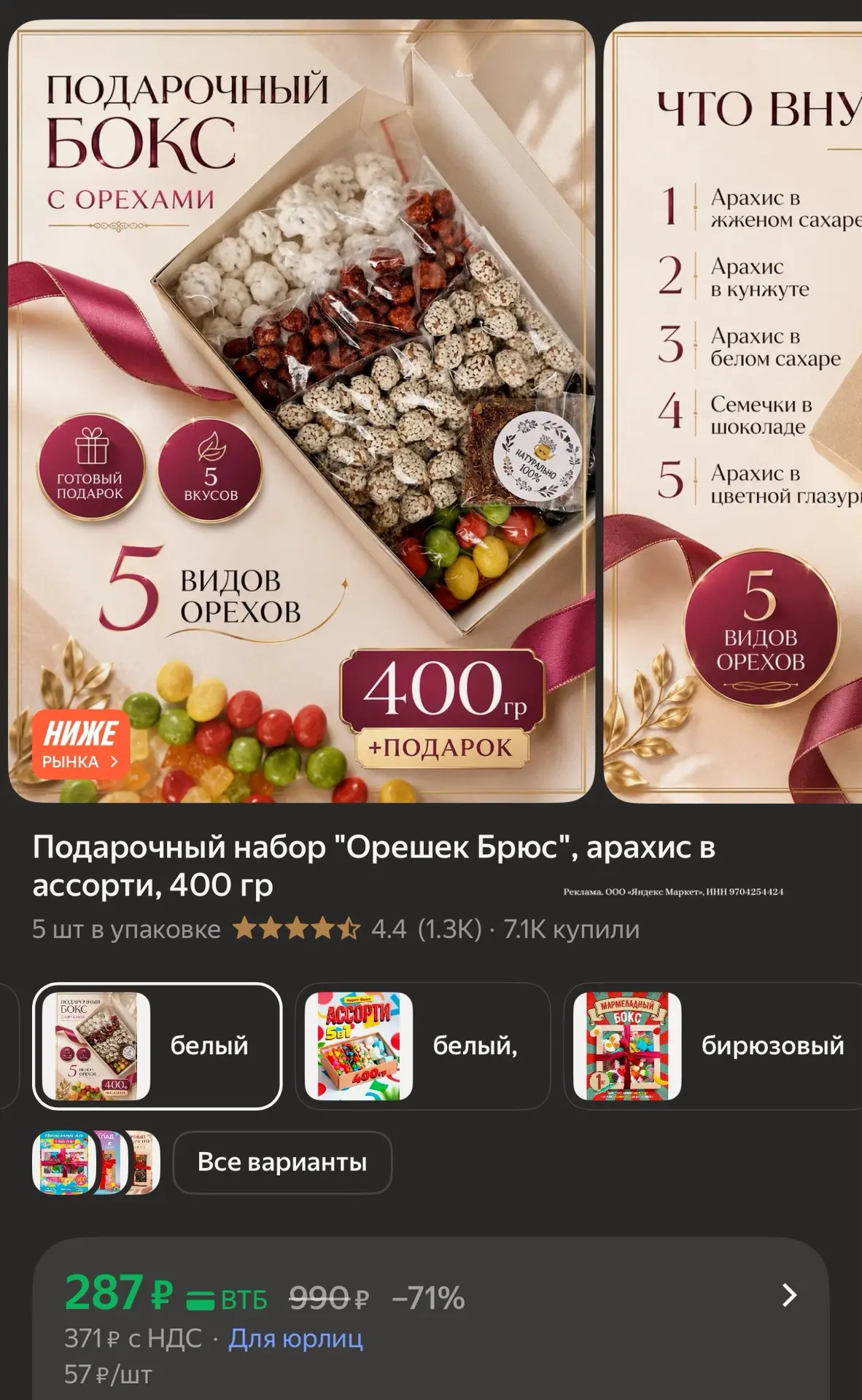 Подарочный набор "Орешек Брюс", арахис в ассорти, 400 гр
