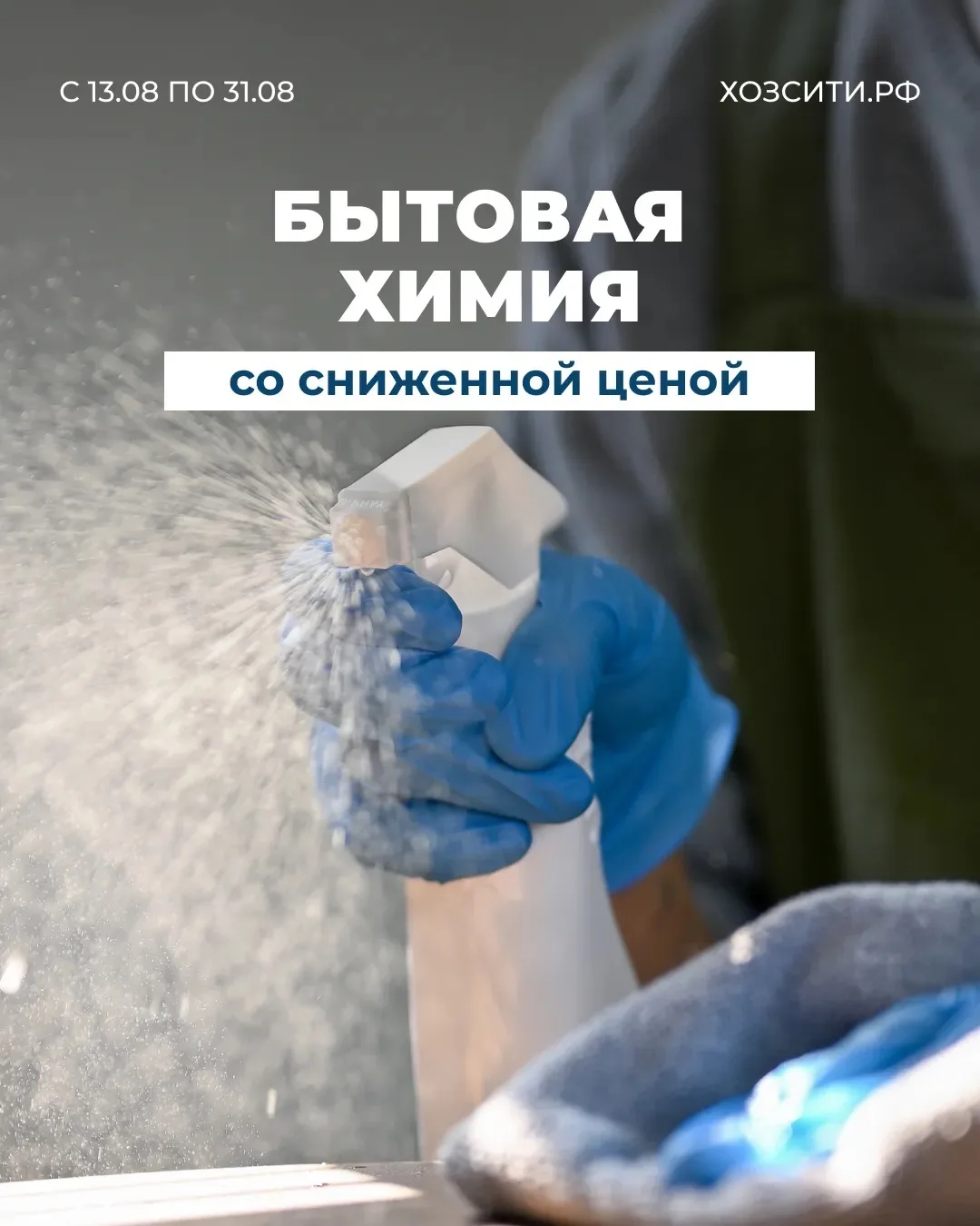 Бытовая химия со скидками!