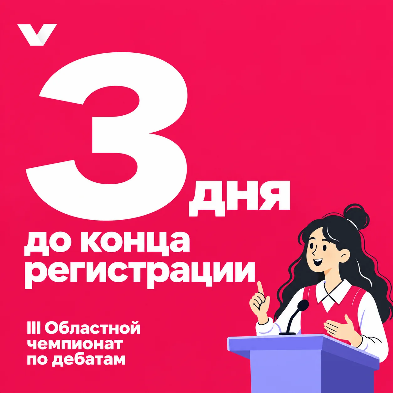 Три дня до конца регистрации — последний аргумент, чтобы перестать откладывать ⏳