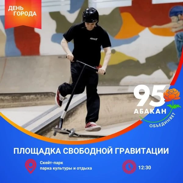 День города в Абакане. Где наблюдать полёты спортсменов к облакам?
 
Экстремальное шоу пройдёт на пл