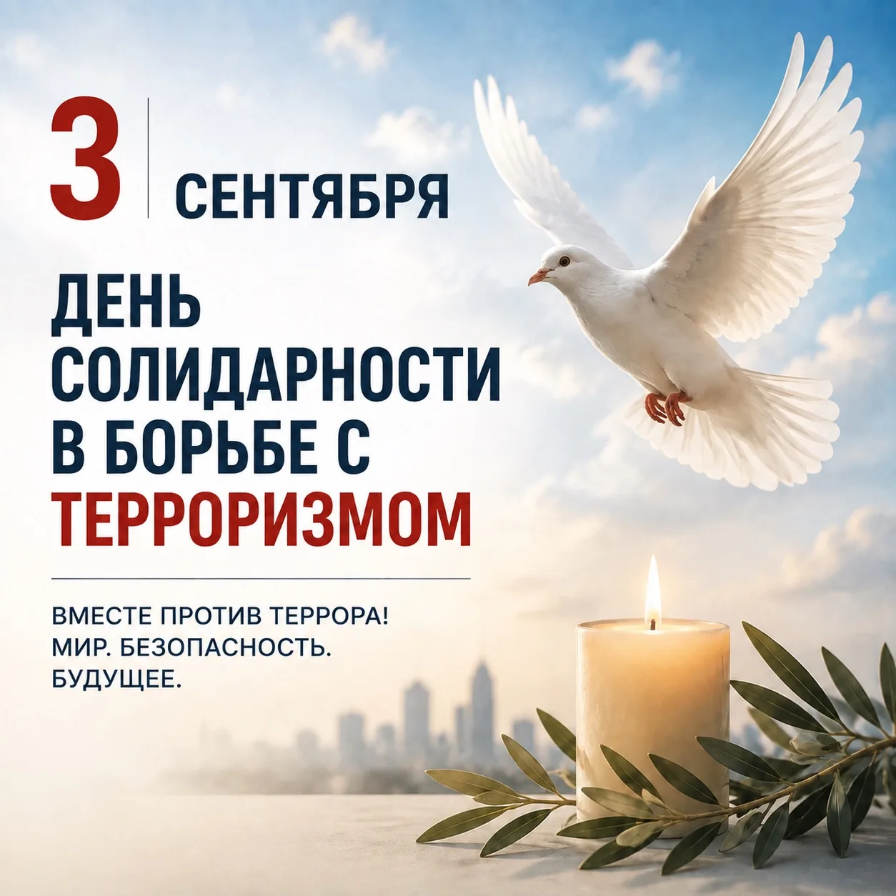 3 сентября - День солидарности в борьбе с терроризмом.