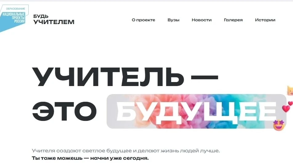 Учитель — призвание на всю жизнь.

В России работает более 1 млн учителей, а педагогическое направле