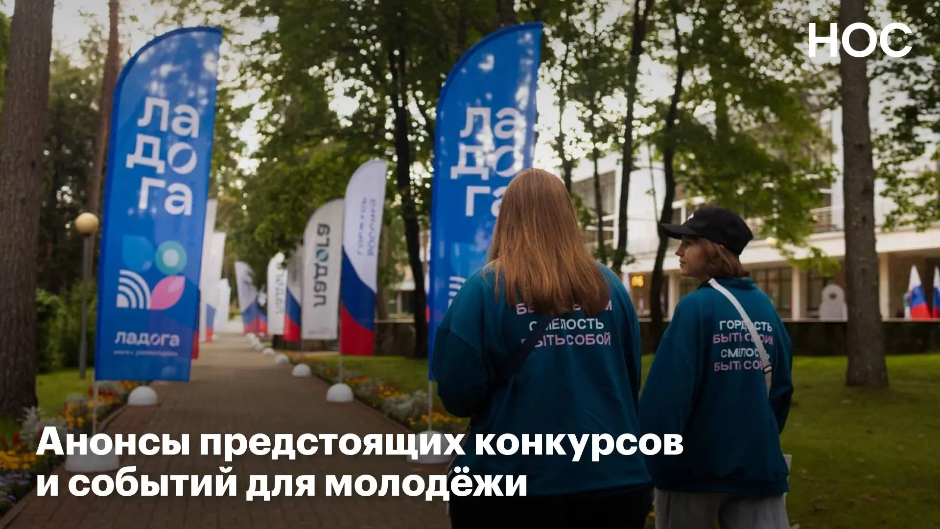 Анонсы возможностей для молодёжи от  НОС: наука, образование студенчество ⬇️