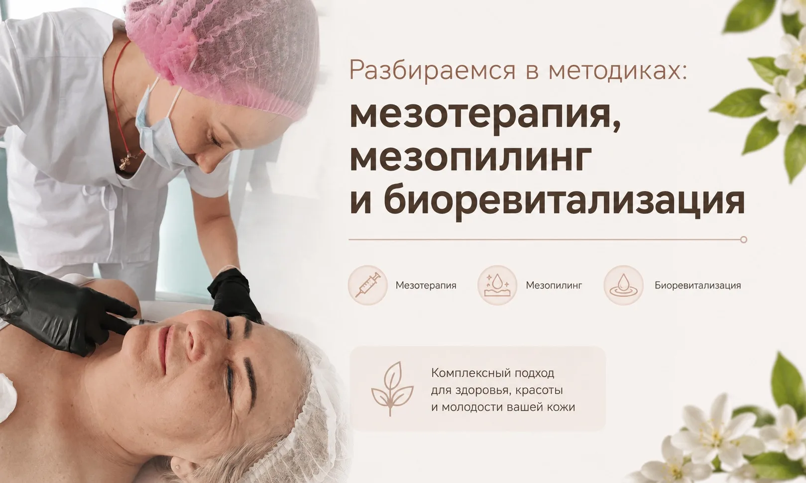 Что такое мезотерапия, мезопилинг и биоревитализация? Как выбрать процедуру?

В эстетической космето