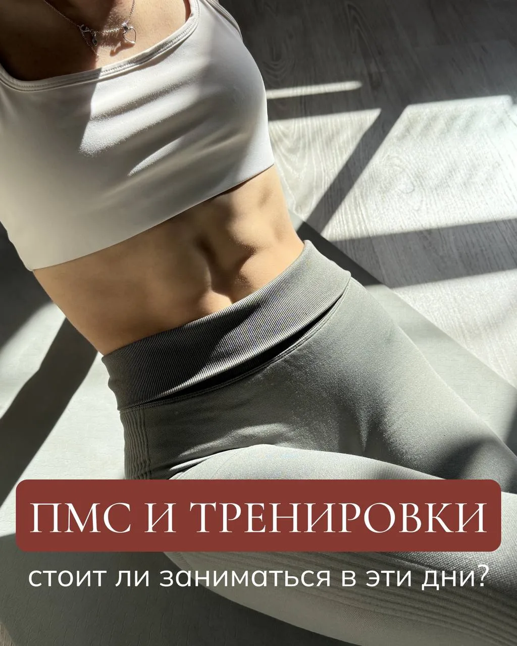🪷 Как тренировки помогают справляться с ПМС?