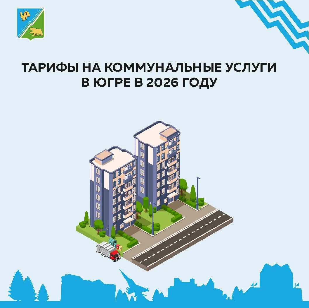 С 1 октября 2026 года в Югре вступили в силу новые тарифы на коммунальные услуги.