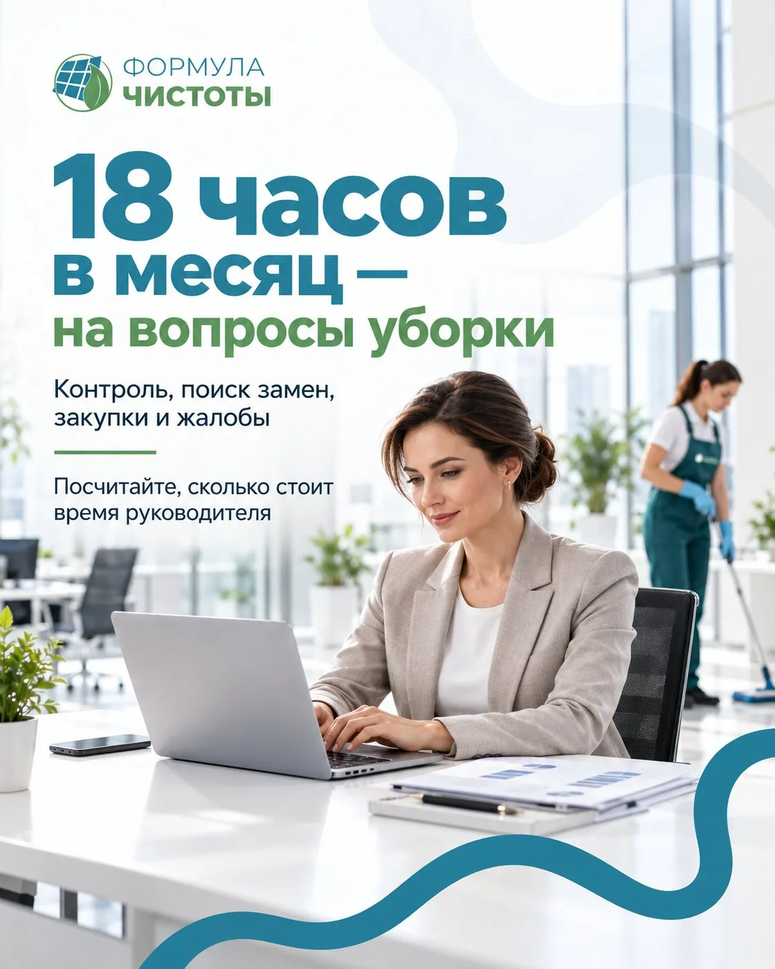 Сколько бизнес платит за контроль уборки?