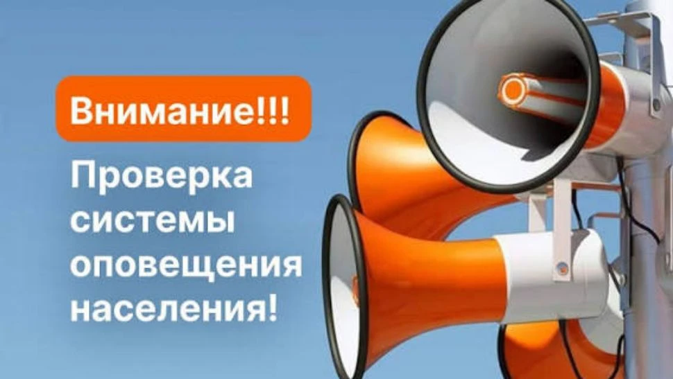 ВНИМАНИЕ!  Проверку систем оповещения перенесли с 7 на 9 октября с 10:30 до 10:33.