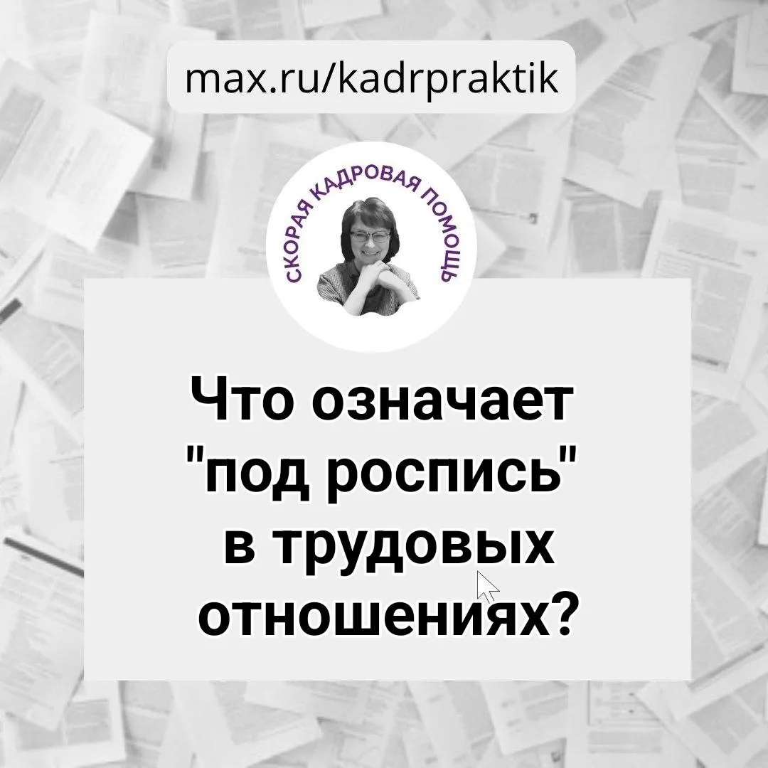🔴 Что означает "под роспись" в трудовых отношениях?  Из письма Министерства труда и социальной защит