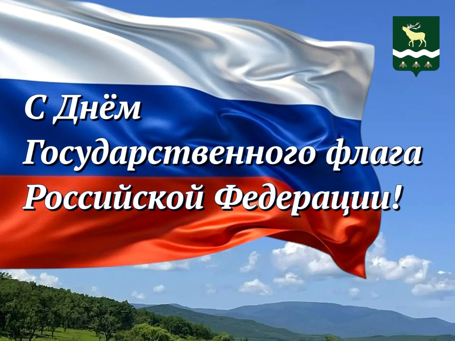 🇷🇺 С Днём Государственного флага Российской Федерации, дорогие жители Яковлевского ок...