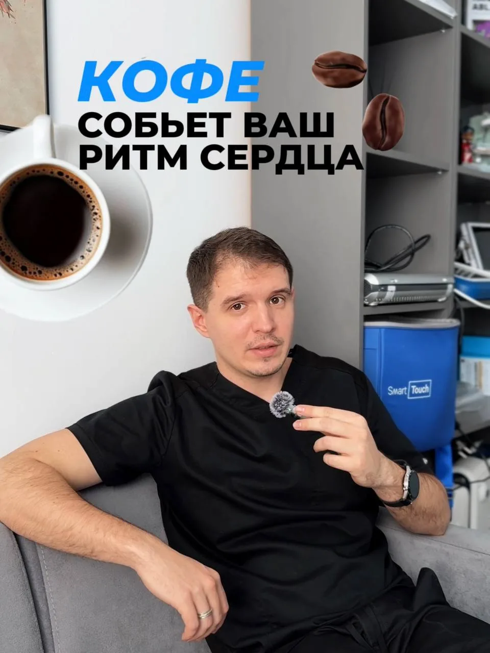 ☕️Кофе собьёт ваш ритм сердца!
