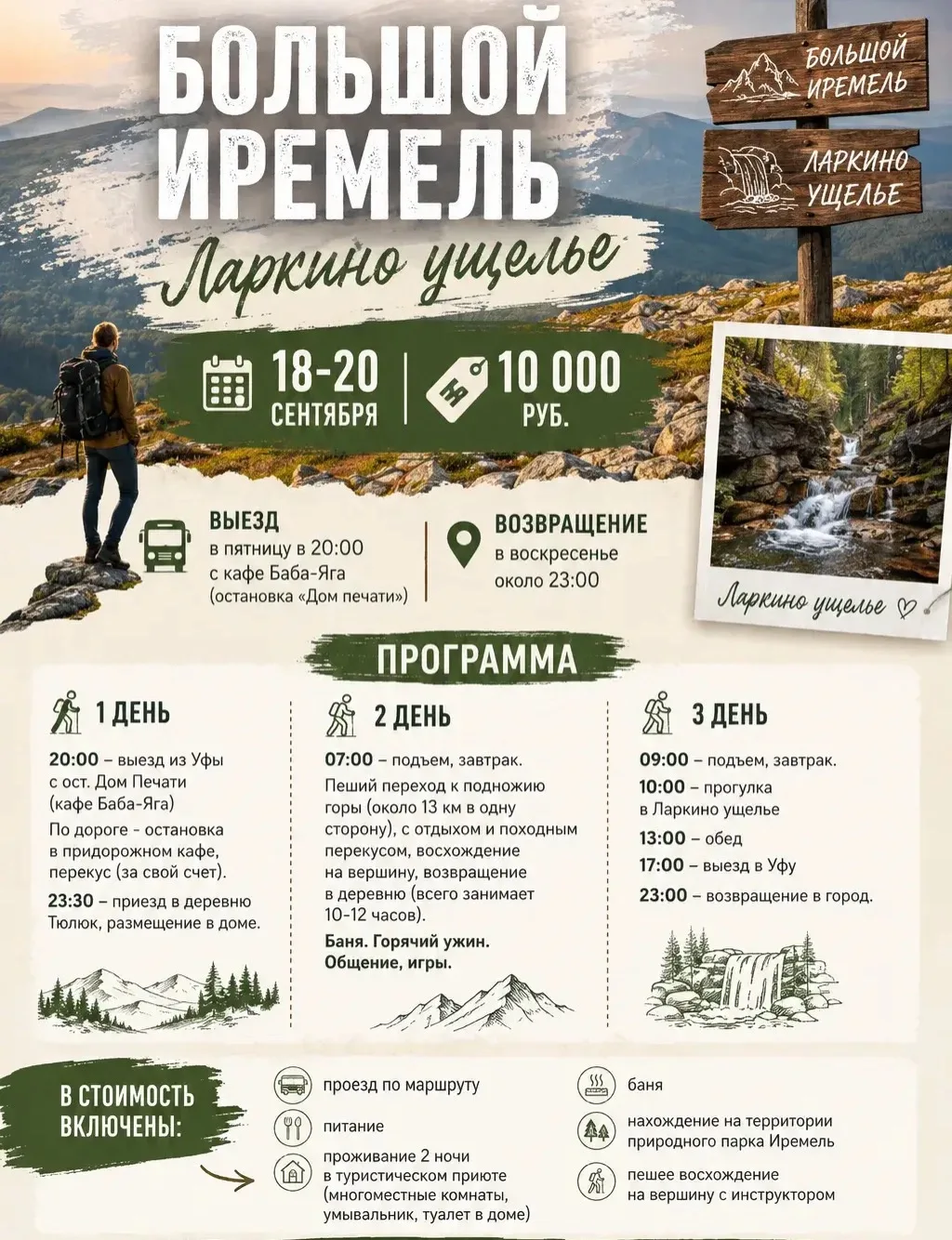 🏔 БОЛЬШОЙ ИРЕМЕЛЬ — 18–20 сентября
