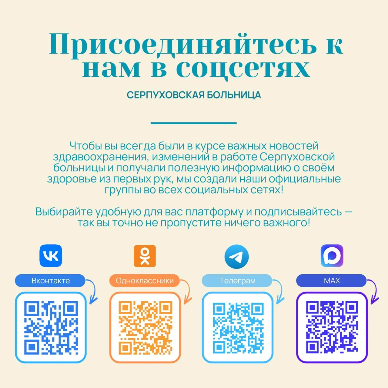 📢 Мы снова на связи! Подписывайтесь на официальные группы Серпуховской больницы