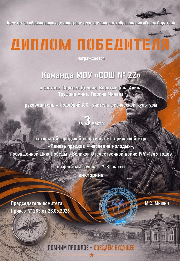 Команда МОУ «СОШ №22» заняла
3 место (блок «Викторина») в открытой городской спортивно-исторической 