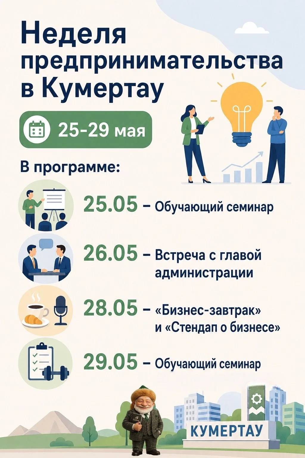 С 25 по 29 мая 2026 года в Кумертау состоится традиционная Неделя предпринимательства, ...