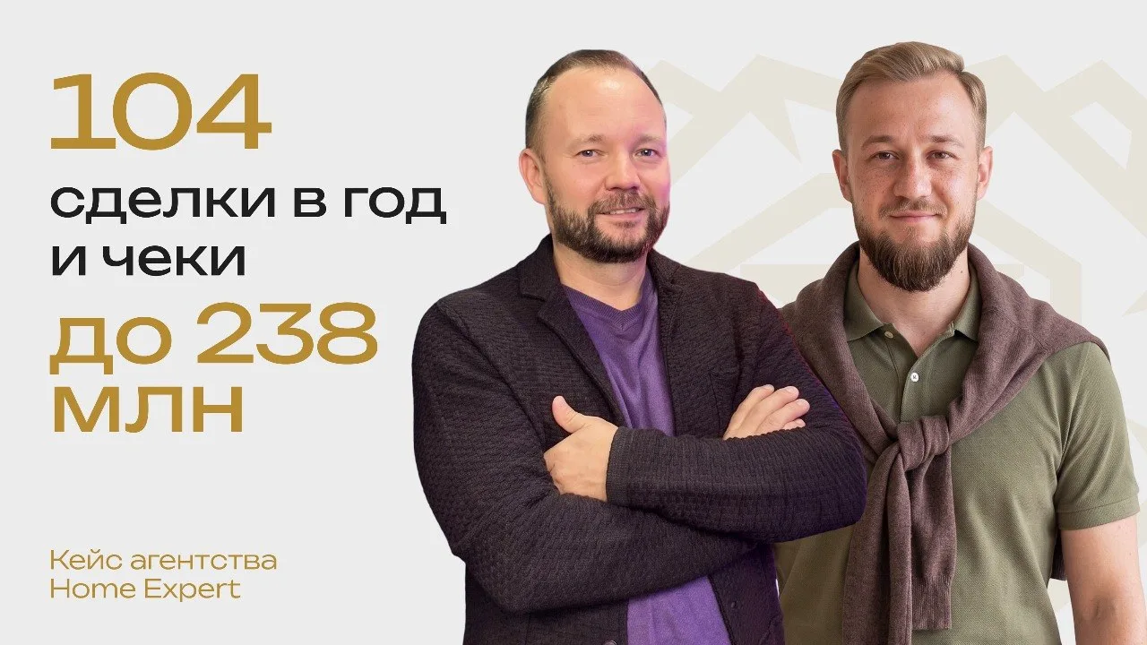 Кейс Home Expert: с нуля до сделки на 238 млн 

Весна 2022 года. Телеграм только выходил на сцену. М
