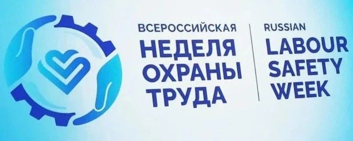 XI Всероссийская неделя охраны труда (ВНОТ-2026) пройдёт с 7 по 10 октября 2026 года на площадке Уни