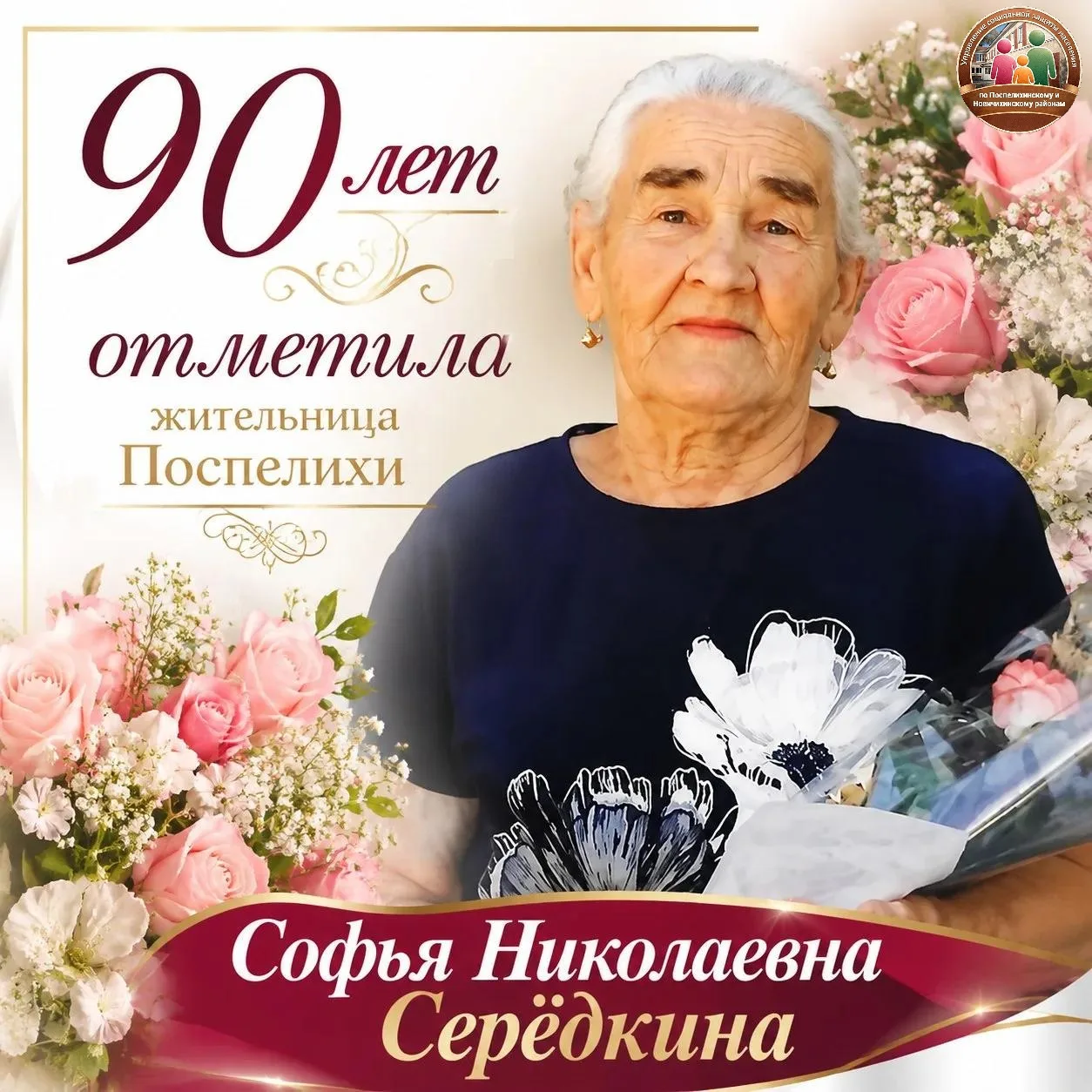 🌹С 90-летием поздравили жительницу Поспелихи Софью Николаевну Серёдкину