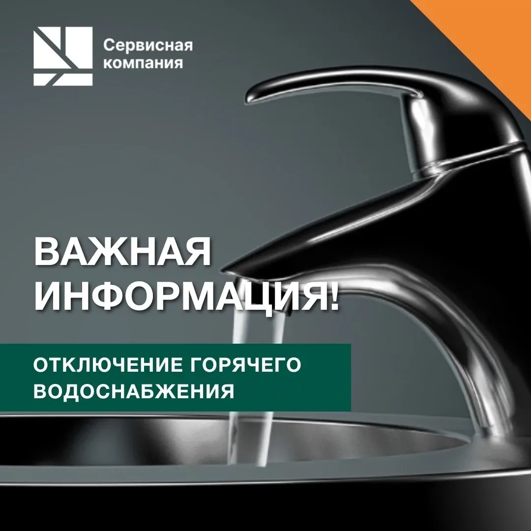 ⚠ Отключение горячего водоснабжения!