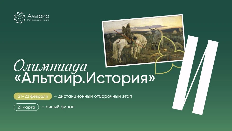 📚 Приглашаем обучающихся 6—9 классов принять участие в олимпиаде «Альтаир. История»!  Отборочный эта