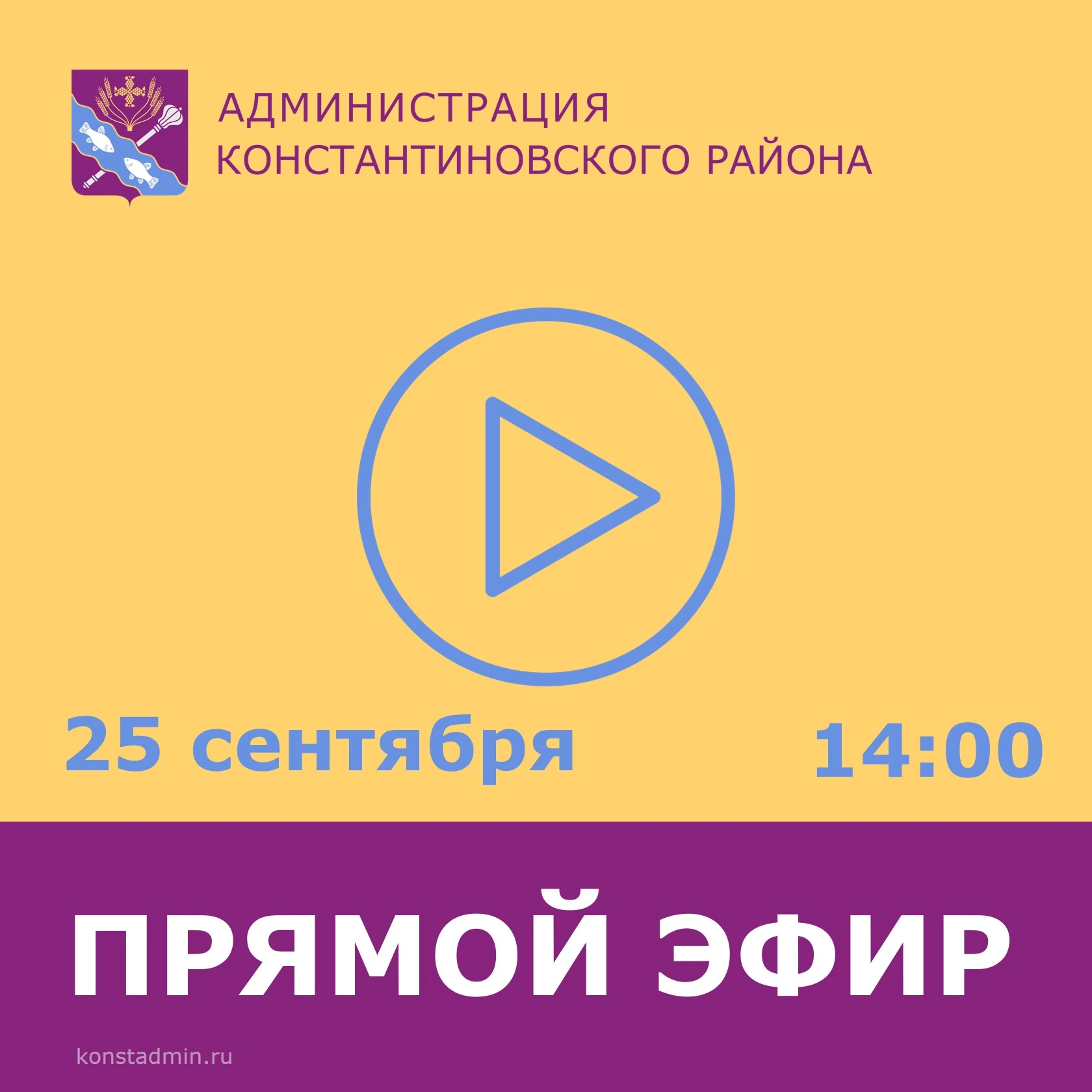 Уважаемые жители Константиновского района!