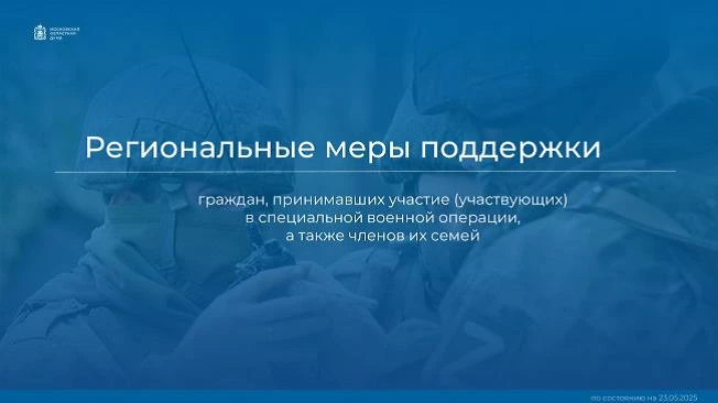информацияМеры региональной поддержки участников специальной военной операции и их семей