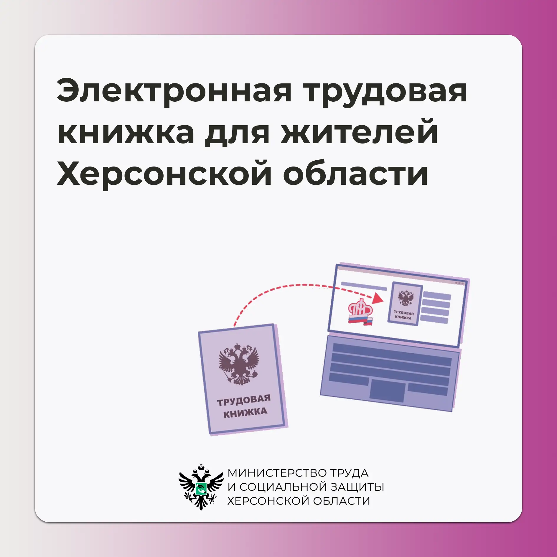 Электронная трудовая книжка для жителей Херсонской области