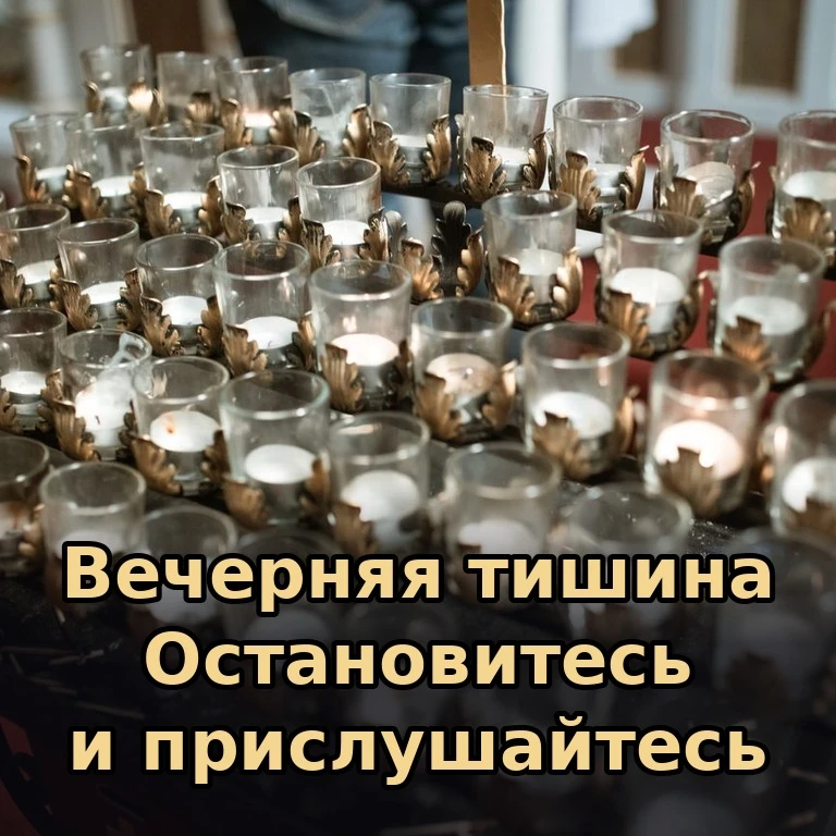 🕯 В вечерней тишине легче услышать самое важное. Пусть этот час принесёт вам утешение ...