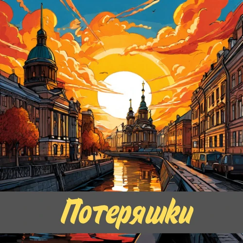 Дорогие родители и дети! Для вашего удобства мы создали чат потеряшек, где вы можете задать вопрос о