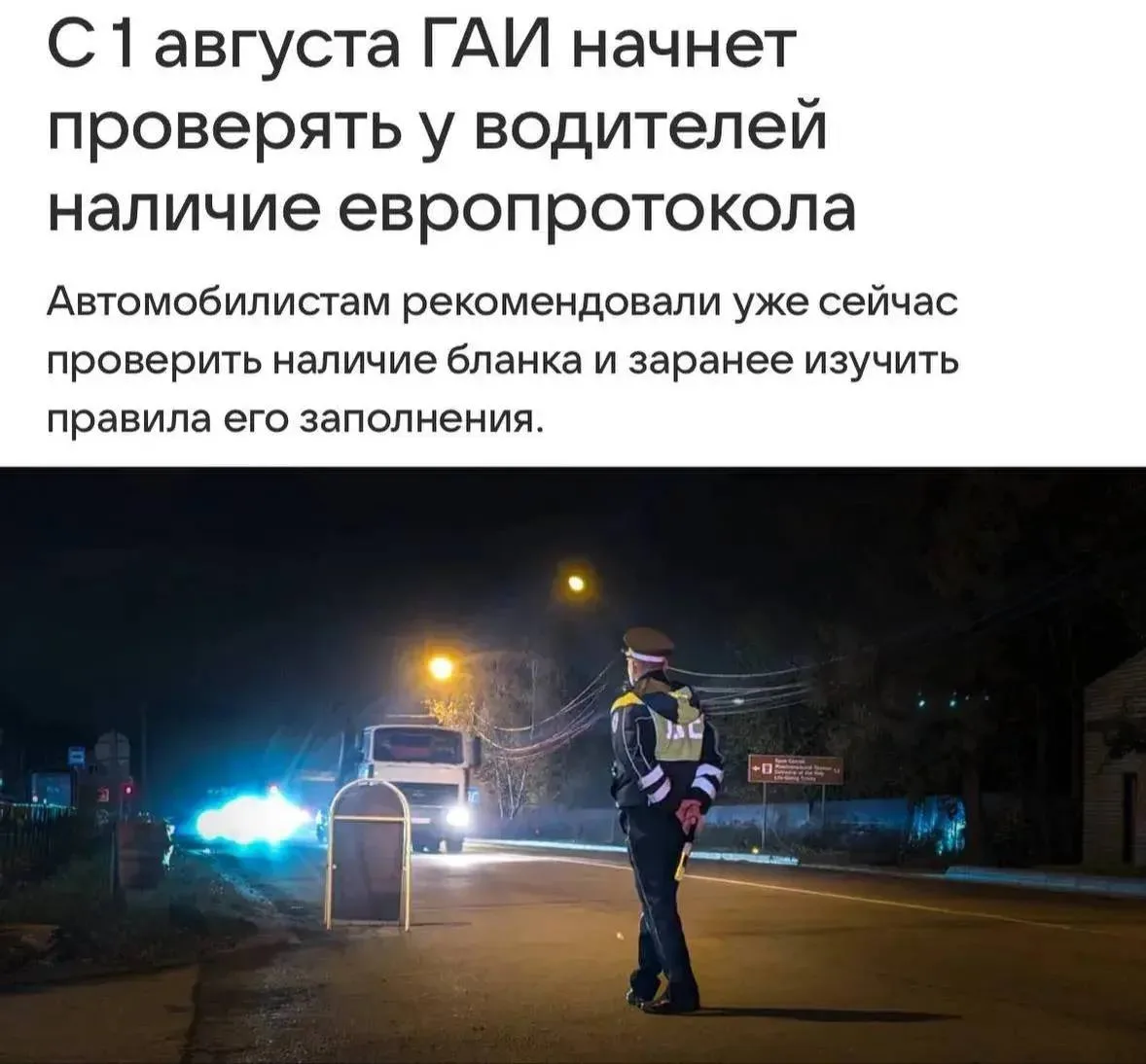 ⚡️ С 1 августа у водителей начнут проверять наличие бланка европротокола