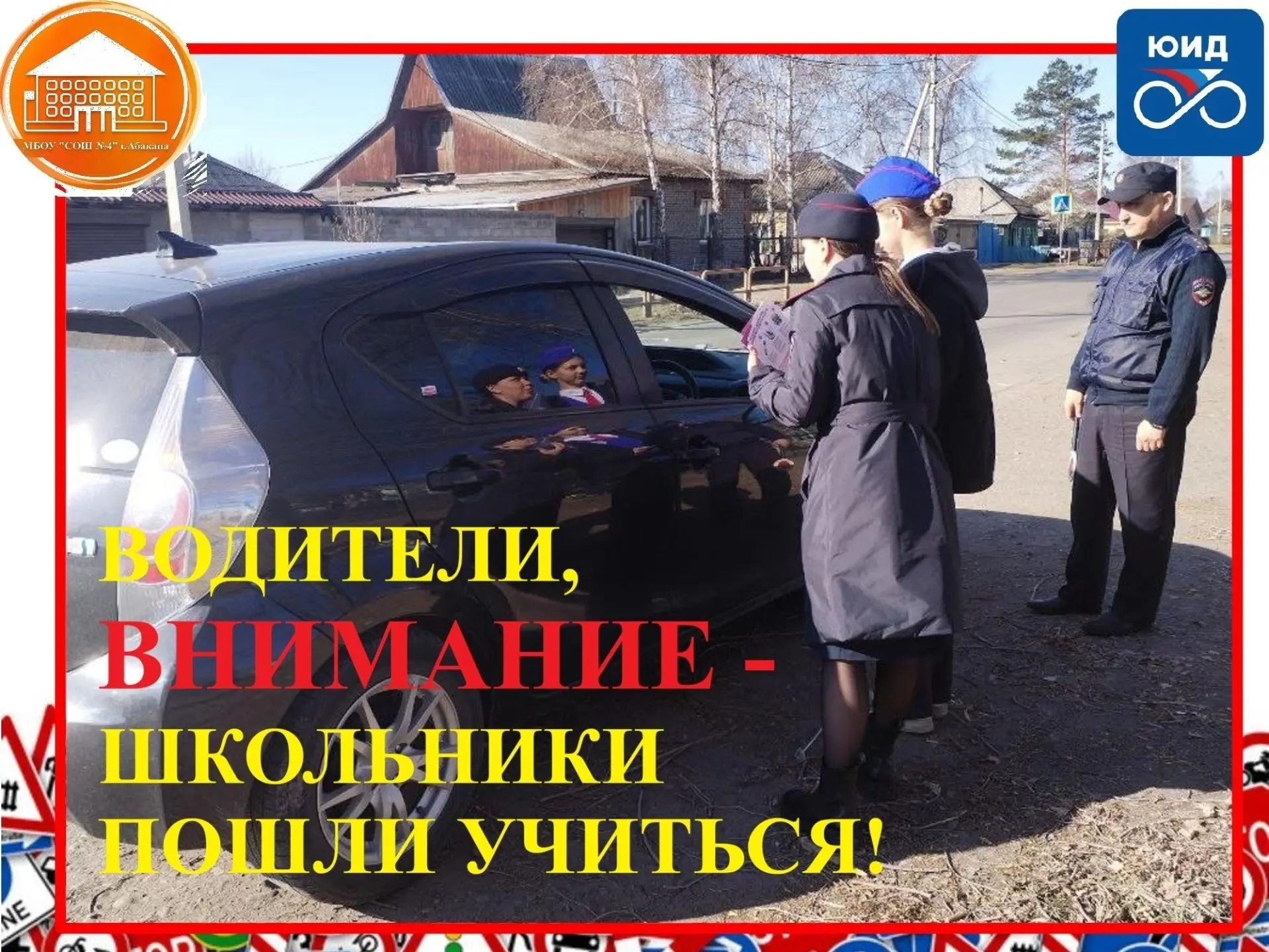 ❗️Водители, внимание - школьники пошли учиться!