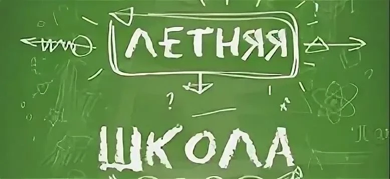 Летняя школа «Естествознайка» для поступающих в лицейский 5-класс.