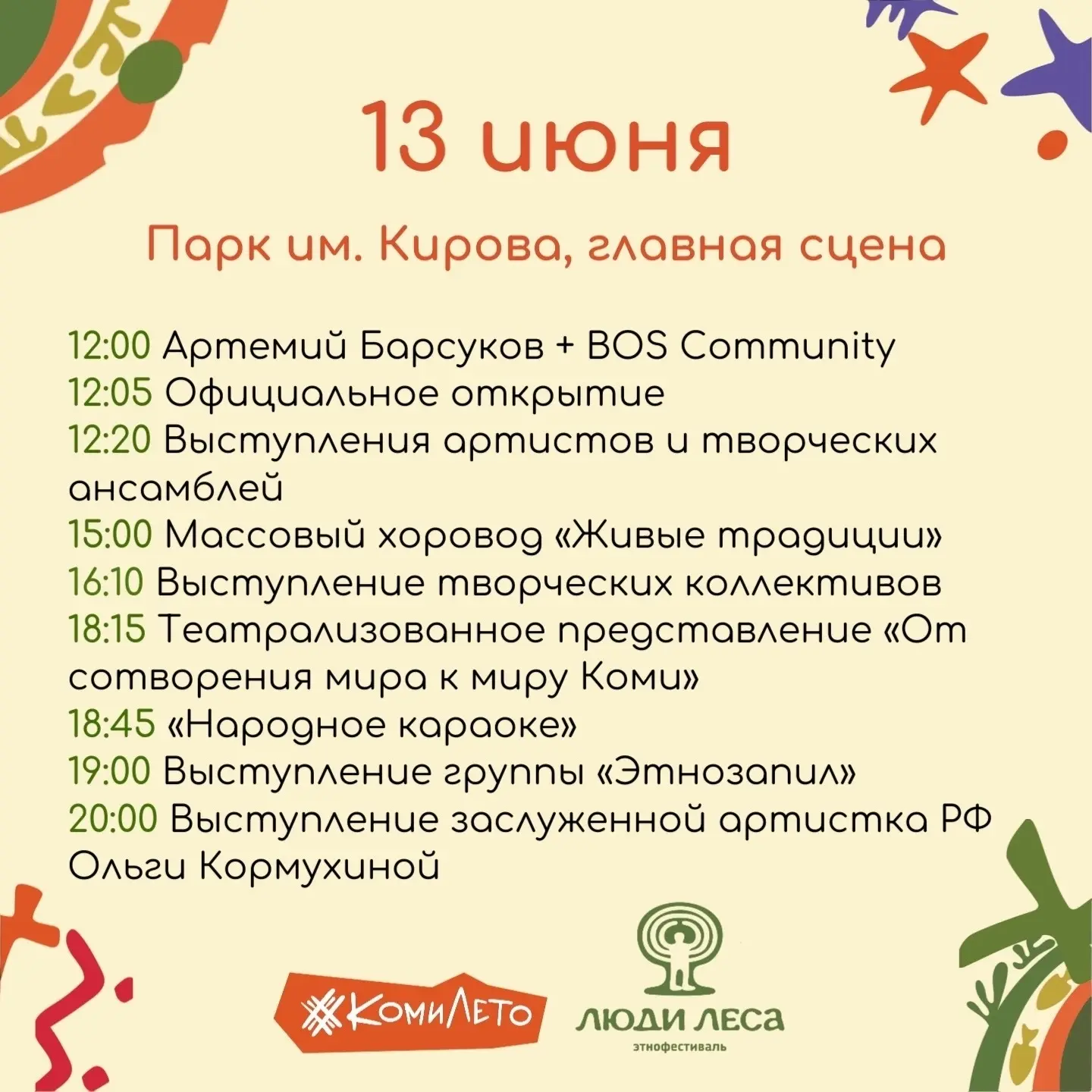 Ждем вас на этнофестивале «Люди Леса»! 

С 11:00 начинают работу насыщенные тематические площадки в 