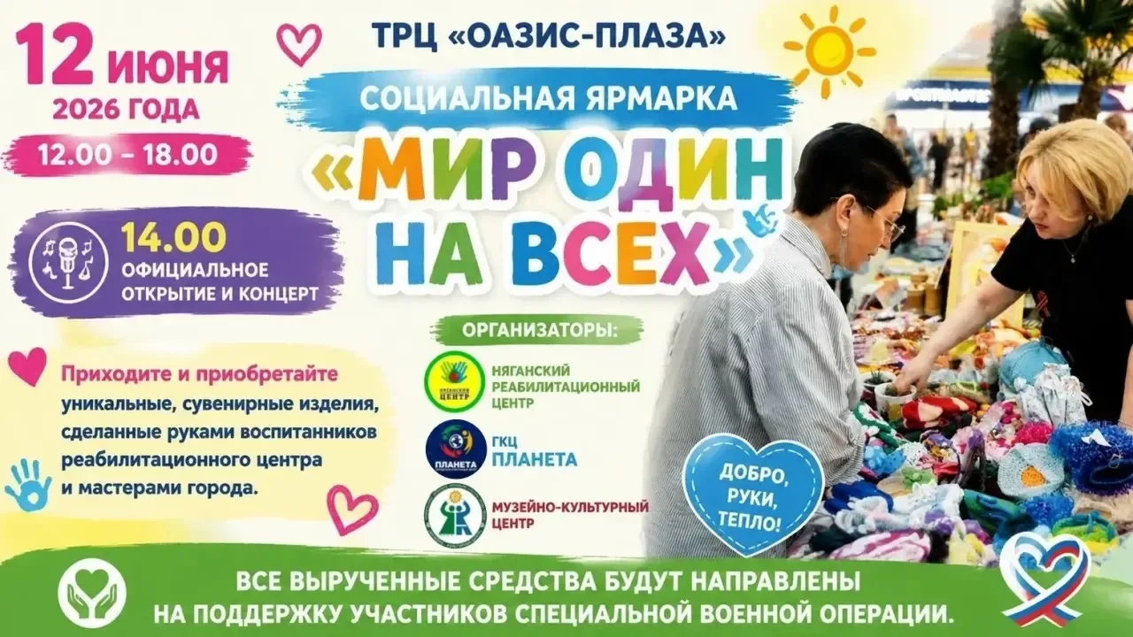 12 июня в Торгово-развлекательном центре «Оазис Плаза» пройдёт социальная ярмарка «Мир ...