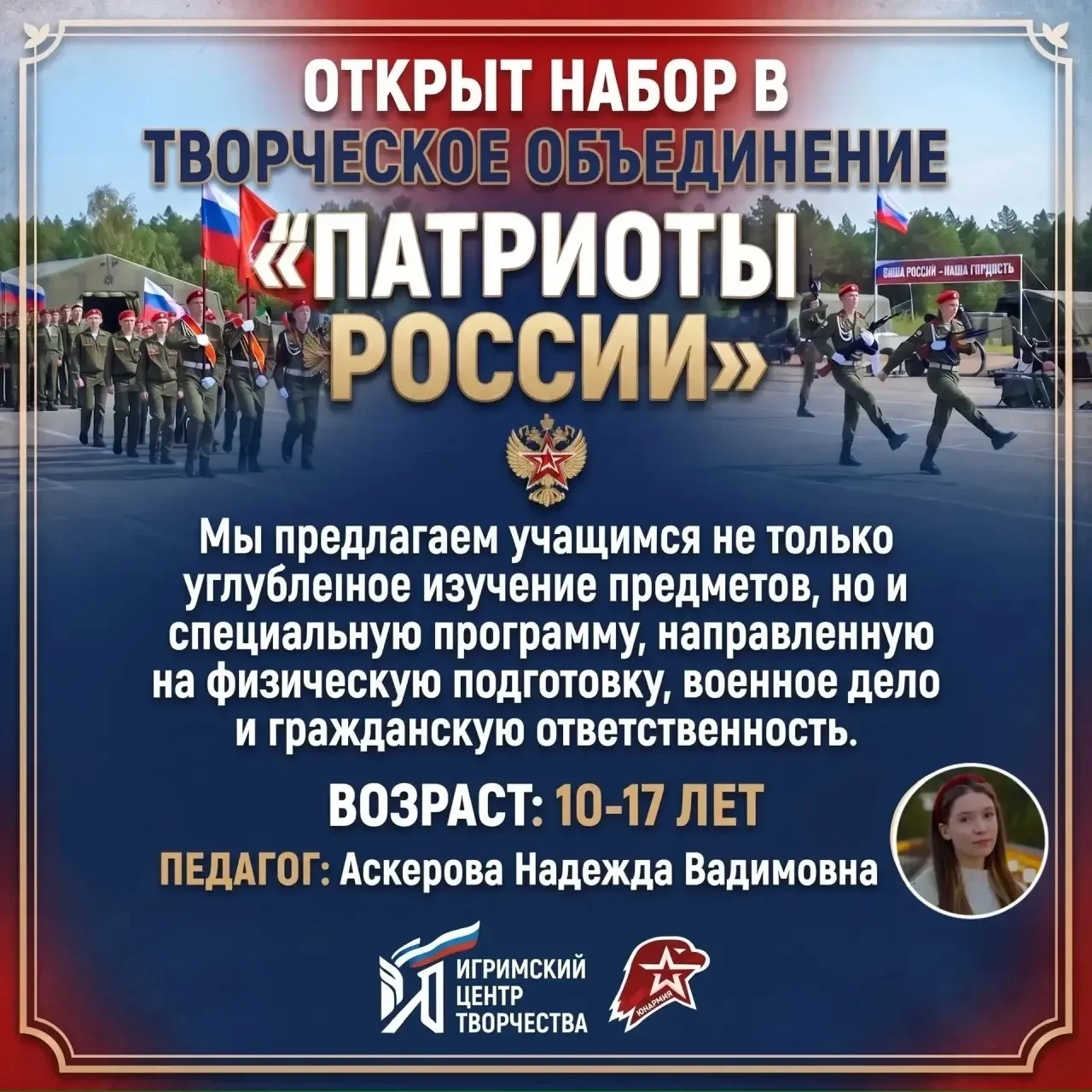 Стань частью команды «Патриоты России»! 🇷🇺