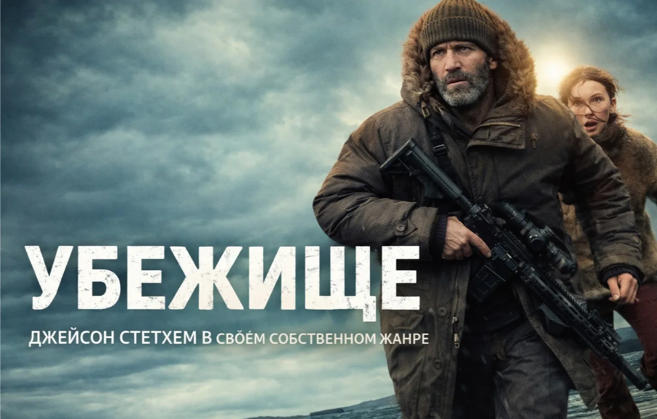 Убежище (2026)