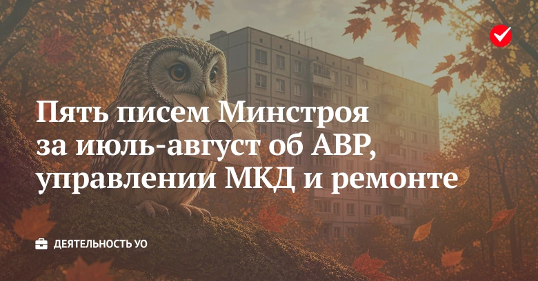 🏠 Забирайте подборку писем Минстроя России об АВР, управлении МКД и ремонте.