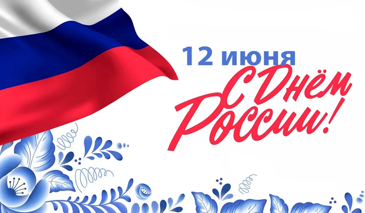 Коллектив муниципального Центра культуры сердечно поздравляет всех с Днём России! 🇷🇺

Пусть наша о