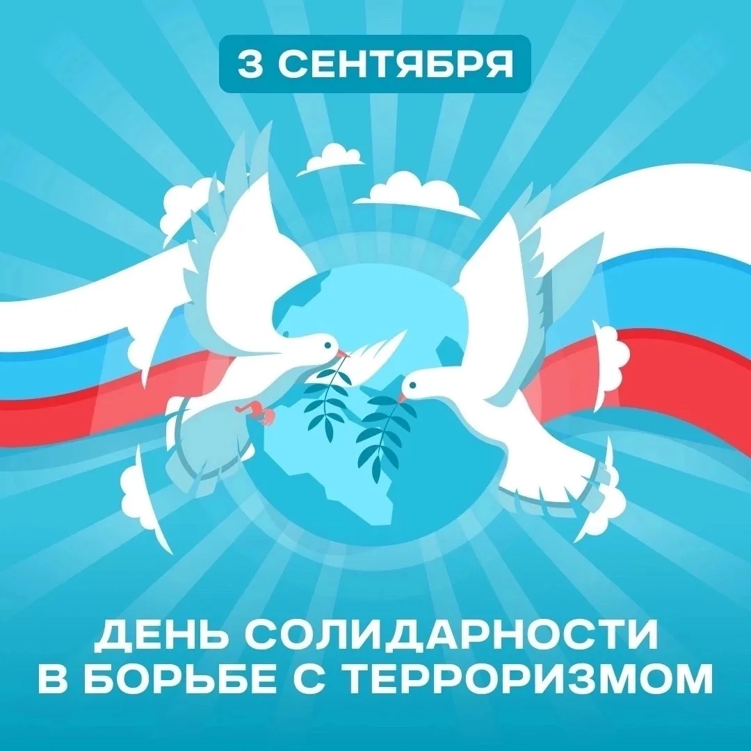 📅День солидарности в борьбе с терроризмом — одна из памятных дат в России, которая отм...