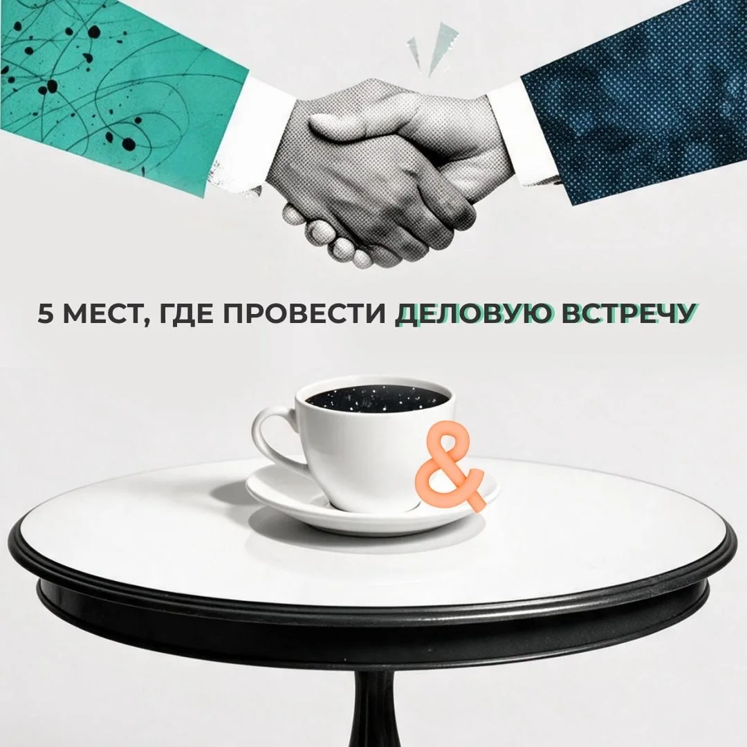 Выбираешь место для деловой встречи в Москве? Лови 5 удобных локаций, где можно решить ...