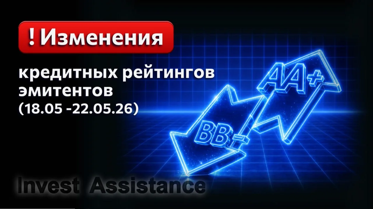 Коллеги, публикуем изменения кредитных рейтингов эмитентов облигаций на прошедшей неделе (18.05-22.0
