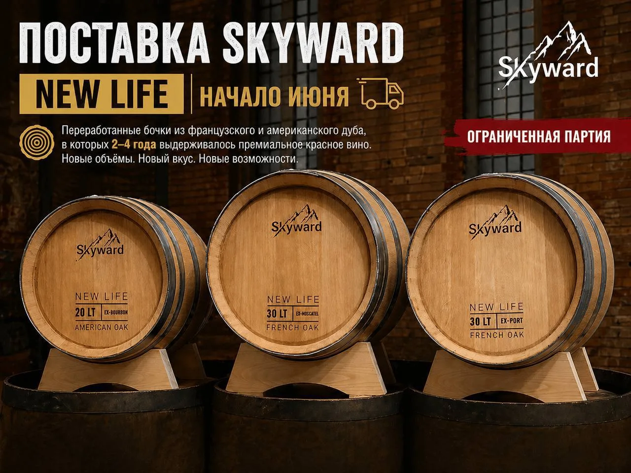 ПОСТАВКА SKYWARD NEW LIFE 

В начале июня ожидаем поставку бочек серии New Life от Skyward.

Это пер
