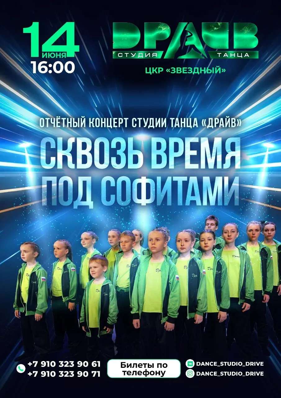 ✨ Друзья, совсем скоро состоится сольный концерт студии современного танца «Драйв» «СКВ...